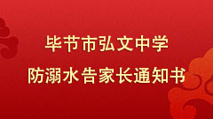 弘文中学防溺水告家长通知书