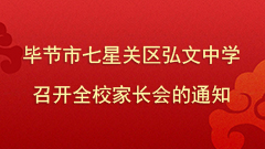 毕节市七星关区弘文中学召开全校家长会的通知