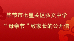 毕节市弘文中学“母亲节”致家长的公开信