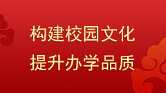 构建校园文化    提升办学品质