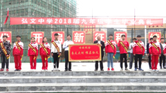 三年磨砺终成才  一朝展翅冲天飞 ——弘文中学2018届九年级学生风采展示