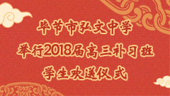 毕节市弘文中学举行2018届高三补习班学生欢送仪式