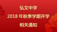 弘文中学2018年秋季学期开学相关通知