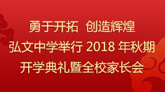 勇于开拓    创造辉煌——弘文中学举行2018年秋期开学典礼暨全校家长会