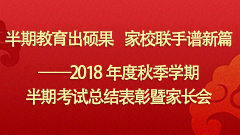 半期教育出硕果  家校联手谱新篇