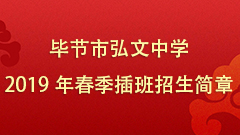 毕节市弘文中学2019年春季插班招生简章