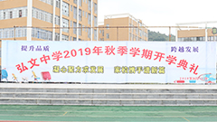 毕节市弘文中学举行2019年秋季学期开学典礼