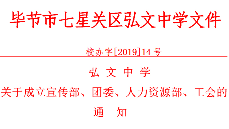 弘文中学关于成立宣传部、团委、人力资源部、工会的通知