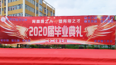 梦想征途  青春远航——弘文中学举行2020届高三学生毕业欢送会